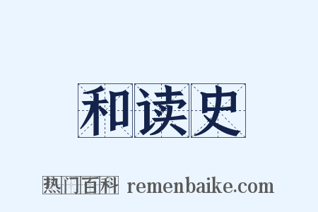 和读史是什么意思的图片